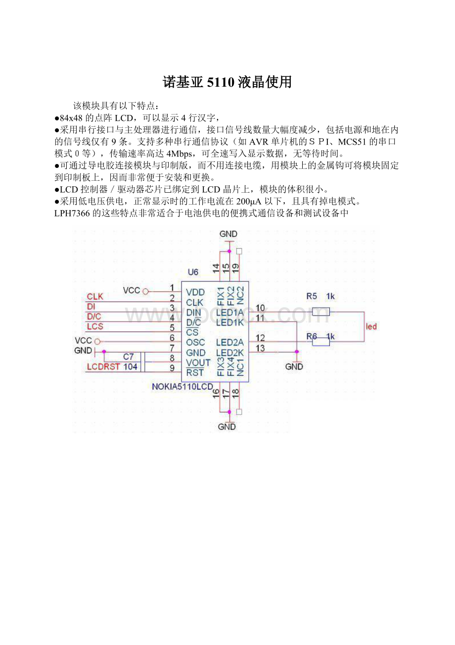 诺基亚5110液晶使用文档格式.docx