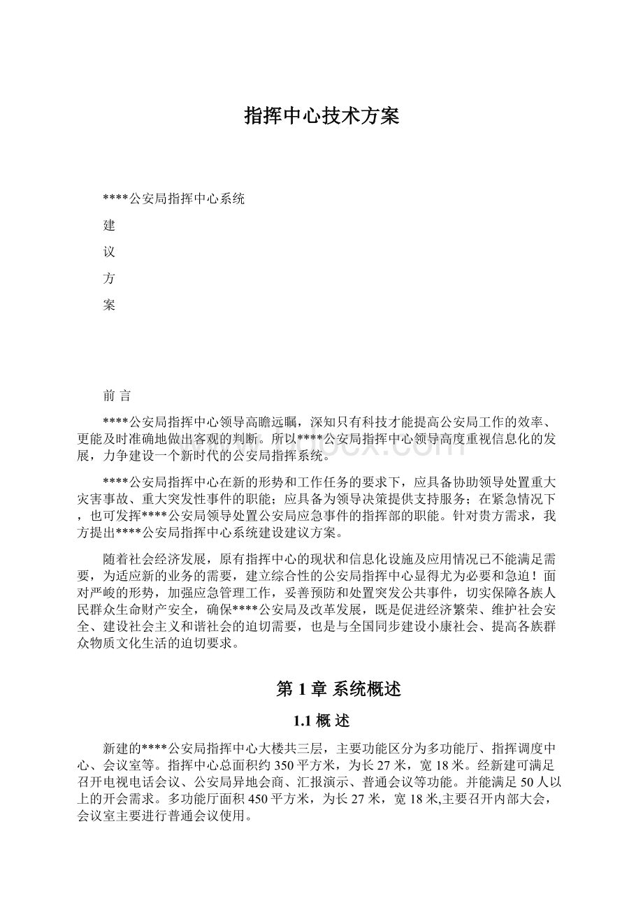 指挥中心技术方案Word文件下载.docx