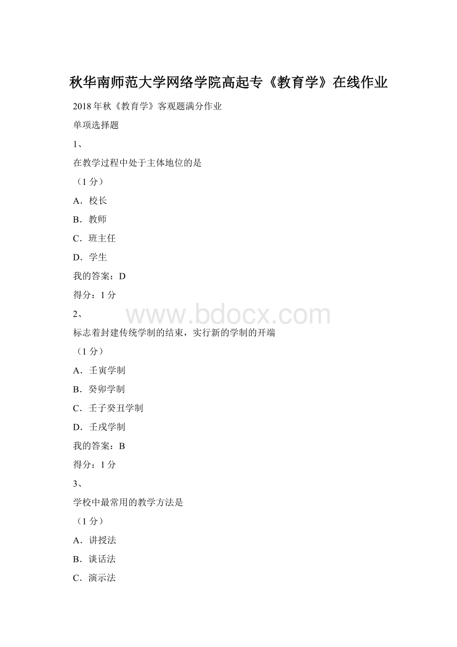 秋华南师范大学网络学院高起专《教育学》在线作业文档格式.docx