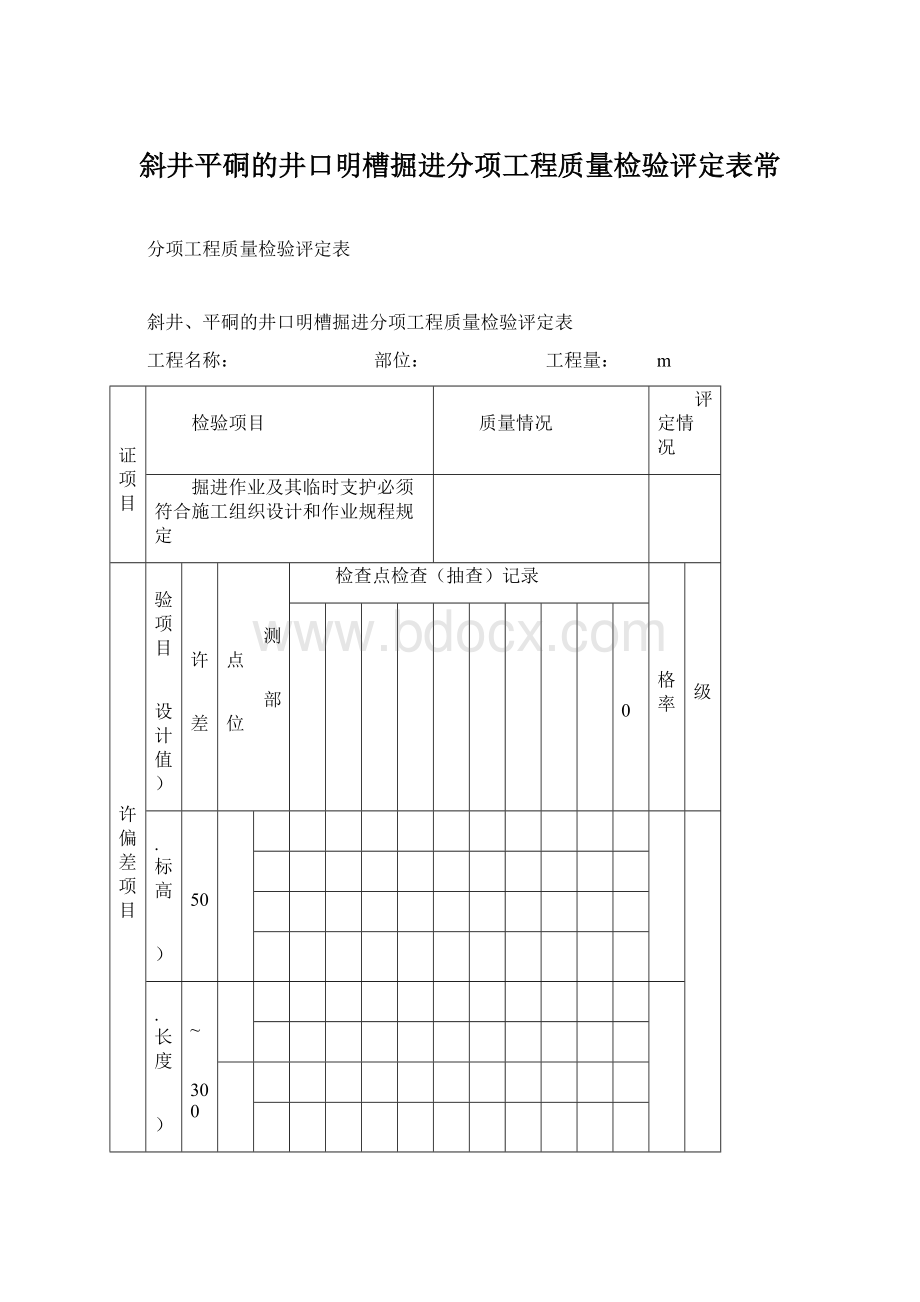 斜井平硐的井口明槽掘进分项工程质量检验评定表常Word文档格式.docx_第1页