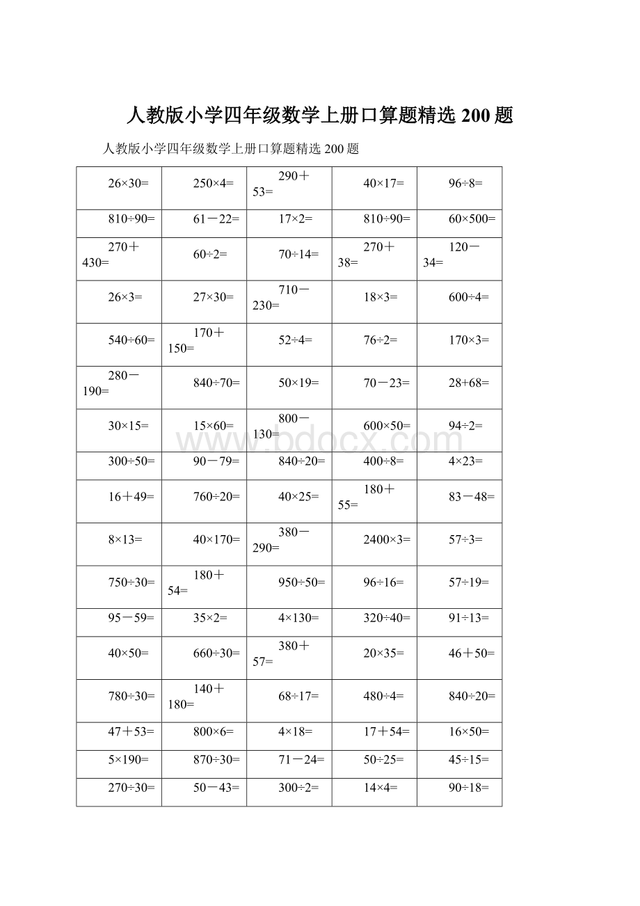 人教版小学四年级数学上册口算题精选200题文档格式.docx