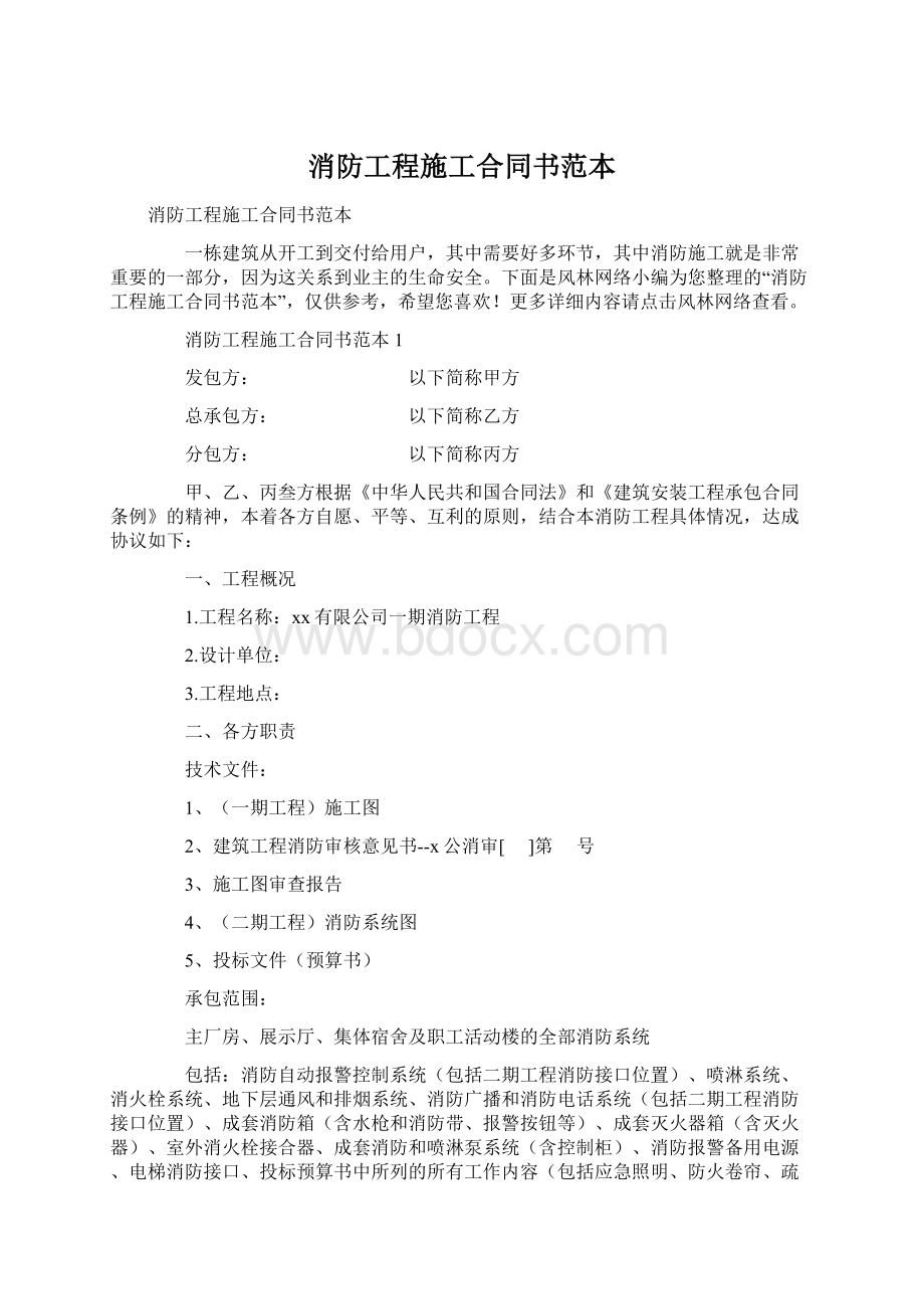 消防工程施工合同书范本文档格式.docx