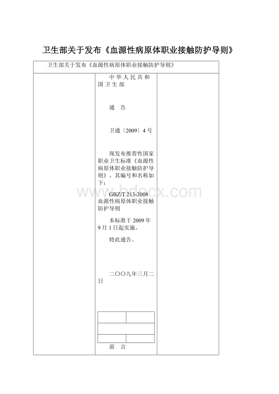 卫生部关于发布《血源性病原体职业接触防护导则》Word下载.docx_第1页