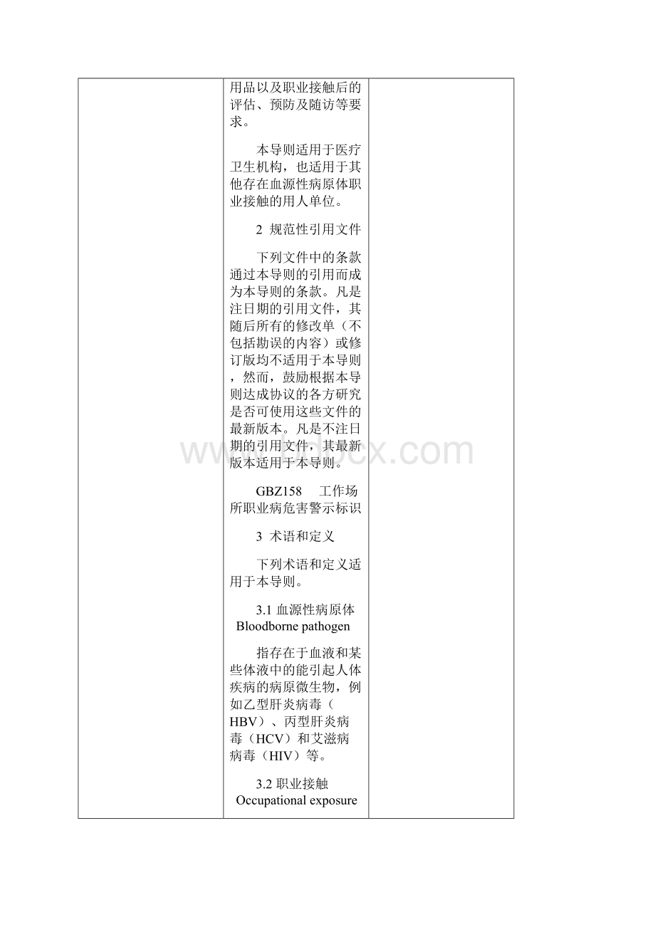 卫生部关于发布《血源性病原体职业接触防护导则》Word下载.docx_第3页