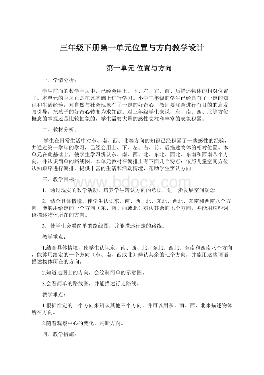 三年级下册第一单元位置与方向教学设计Word下载.docx_第1页