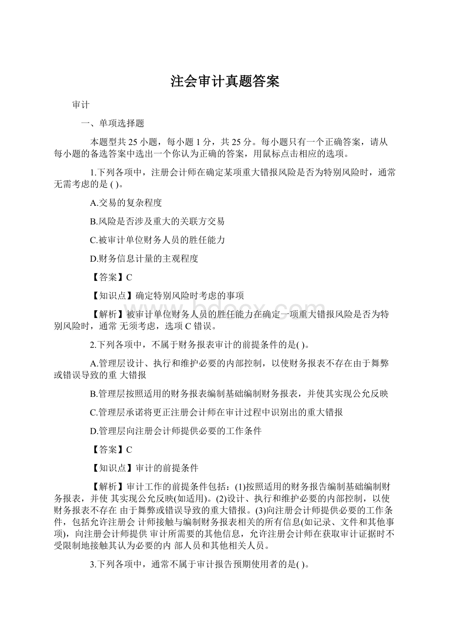 注会审计真题答案.docx_第1页