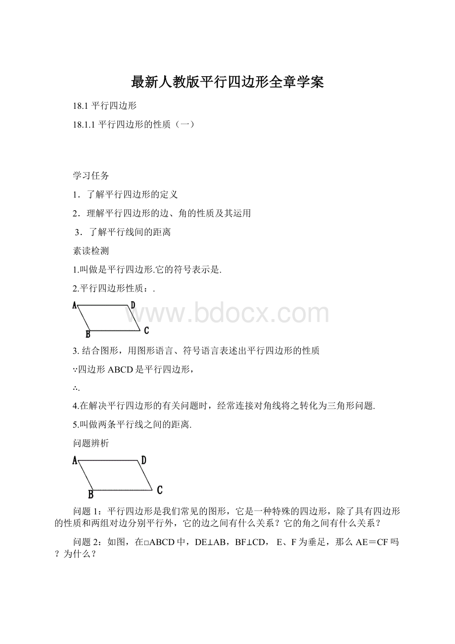 最新人教版平行四边形全章学案.docx_第1页