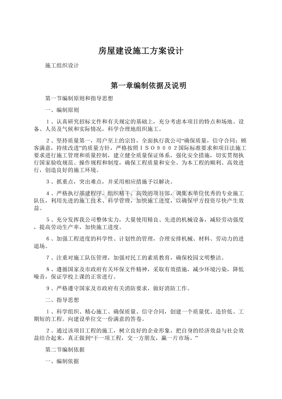 房屋建设施工方案设计.docx_第1页