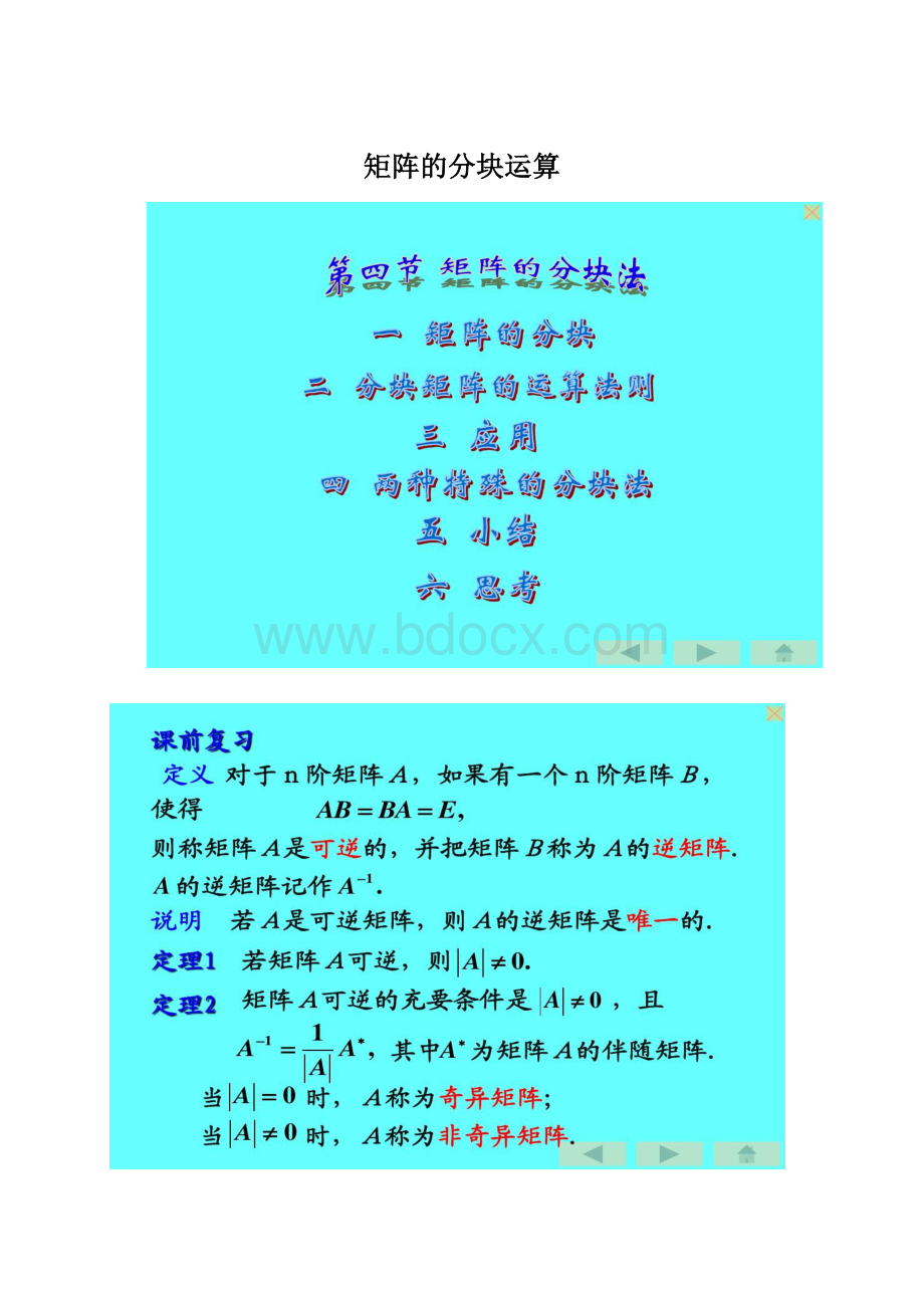 矩阵的分块运算.docx