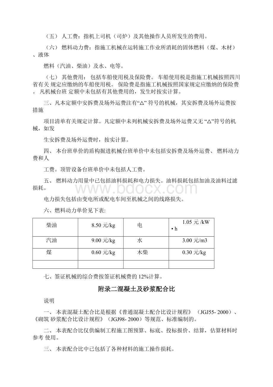 《四川省建设工程工程量清单计价定额》定额说明建筑安装工程费及附录Word文档下载推荐.docx_第2页