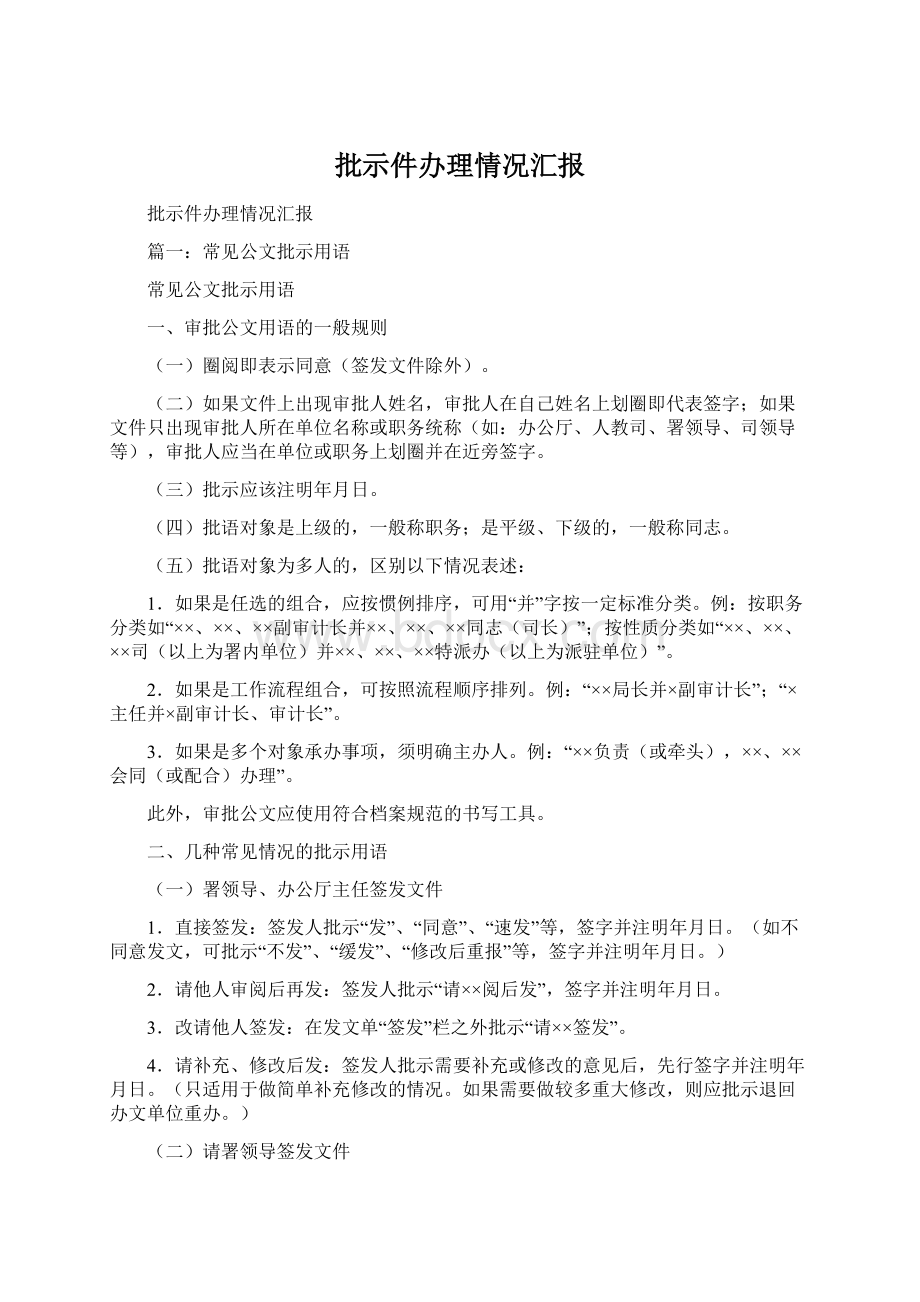 批示件办理情况汇报Word文件下载.docx_第1页