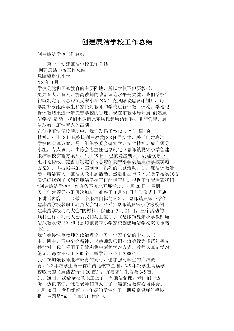 创建廉洁学校工作总结.docx