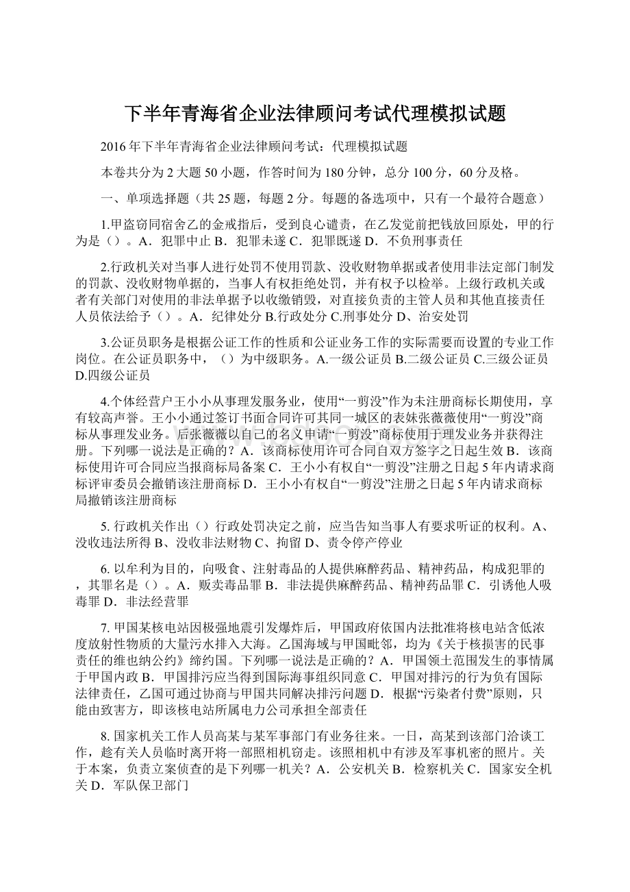 下半年青海省企业法律顾问考试代理模拟试题.docx_第1页