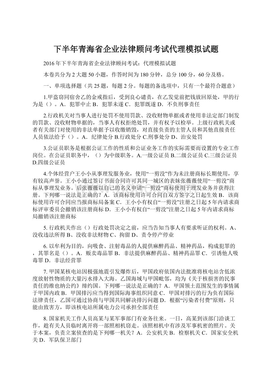 下半年青海省企业法律顾问考试代理模拟试题文档格式.docx