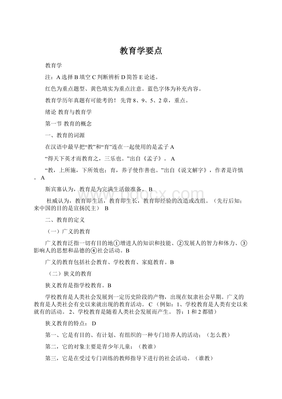 教育学要点Word文档下载推荐.docx_第1页