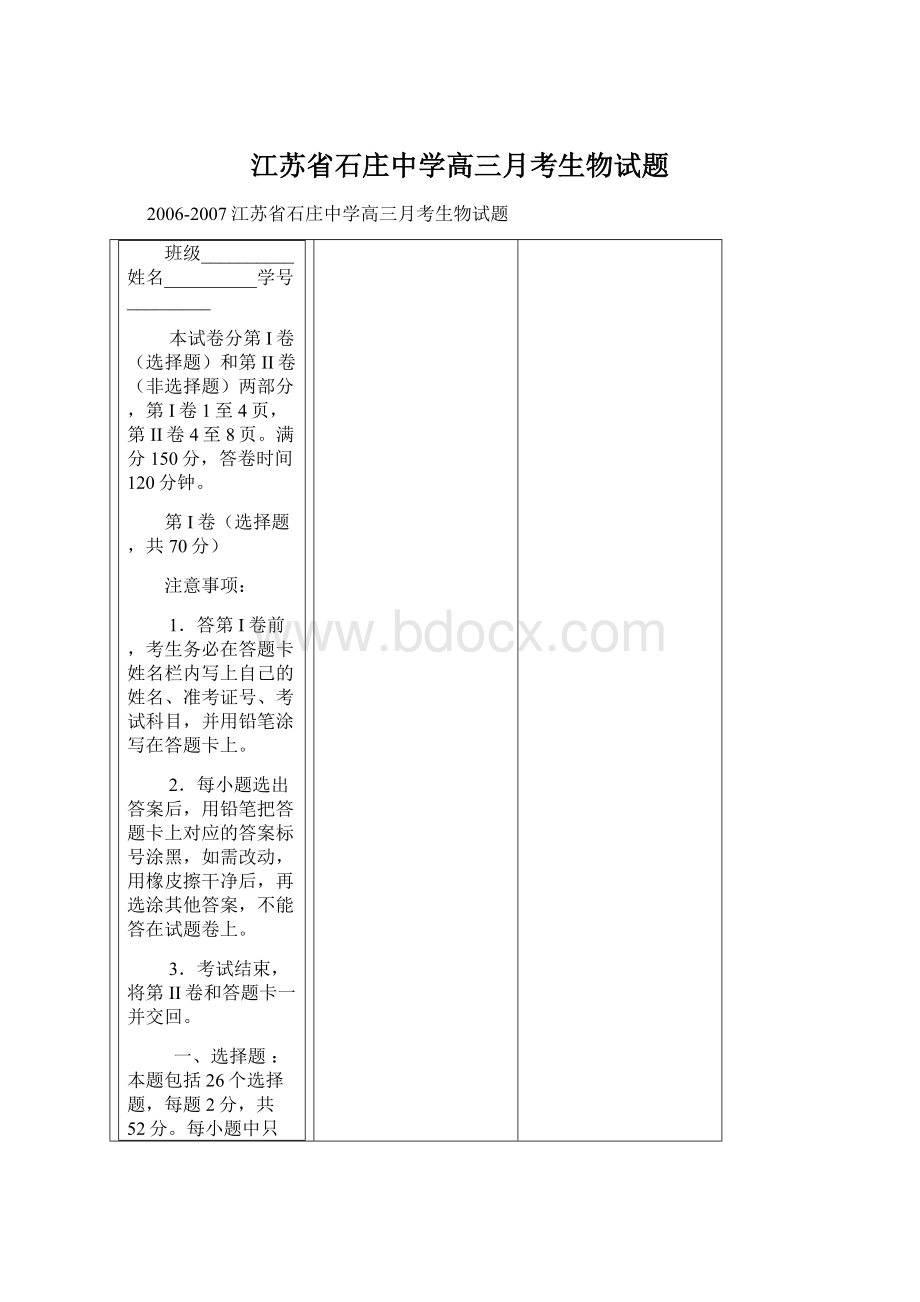 江苏省石庄中学高三月考生物试题.docx_第1页