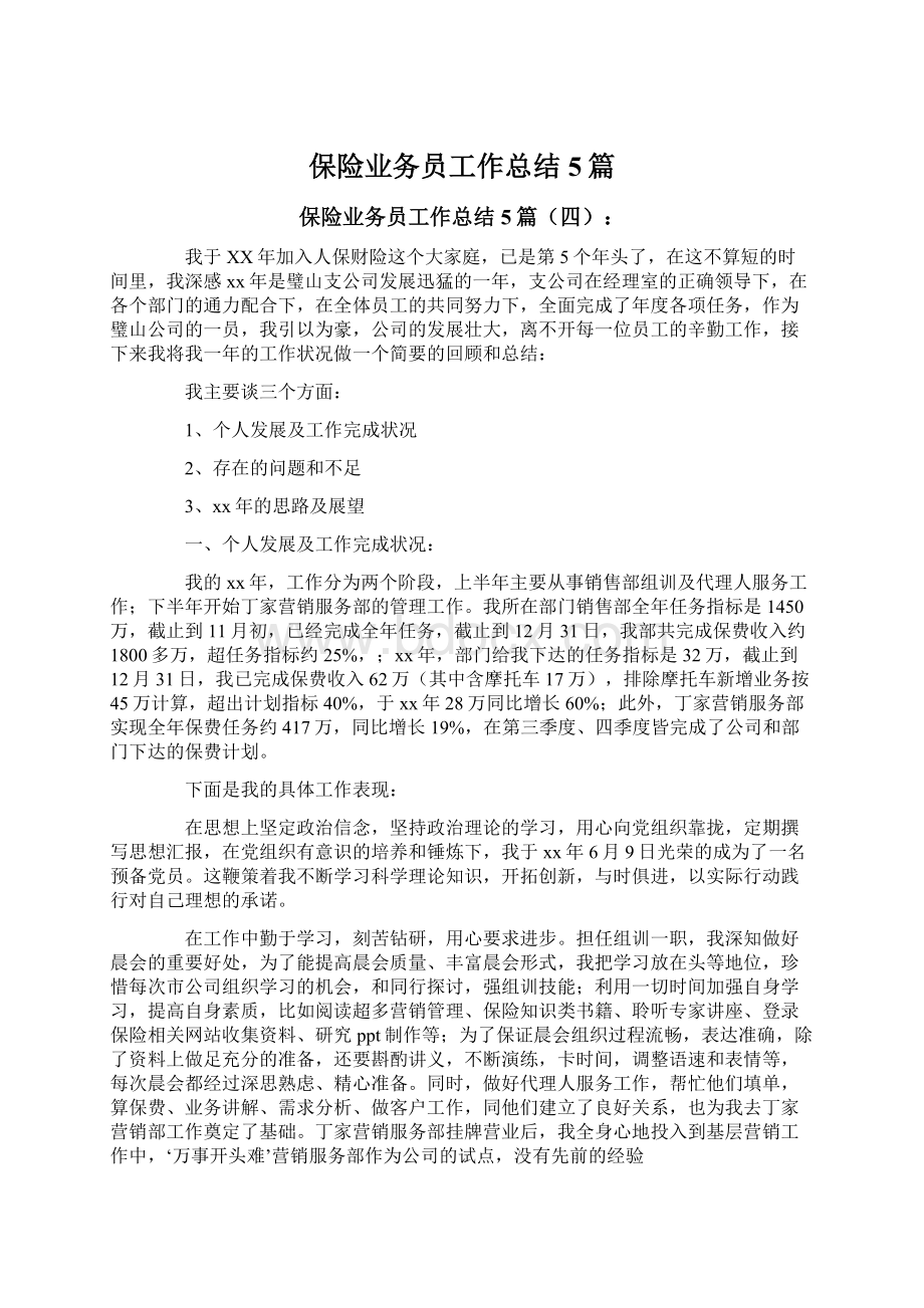 保险业务员工作总结5篇文档格式.docx_第1页