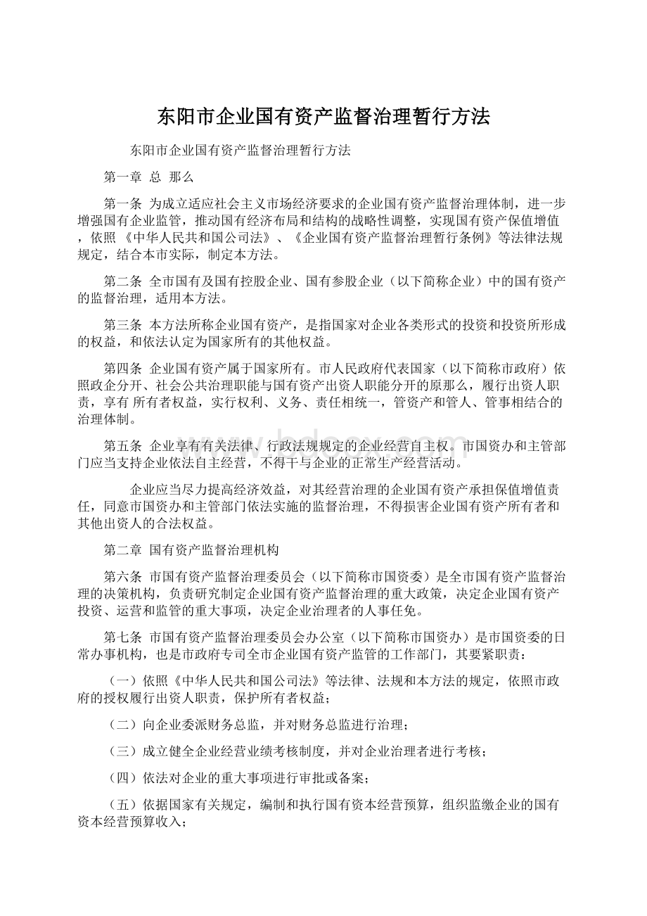 东阳市企业国有资产监督治理暂行方法.docx_第1页