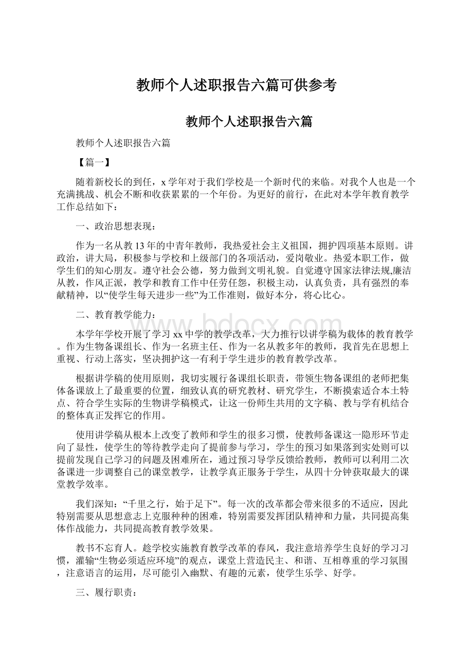 教师个人述职报告六篇可供参考.docx