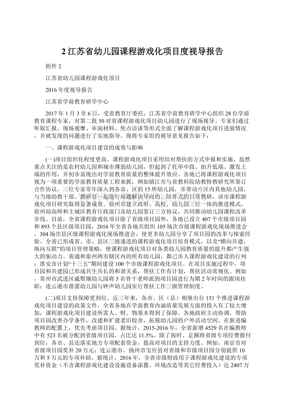 2江苏省幼儿园课程游戏化项目度视导报告.docx