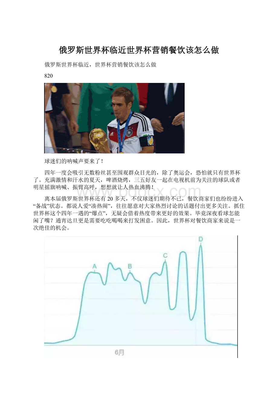 俄罗斯世界杯临近世界杯营销餐饮该怎么做.docx_第1页