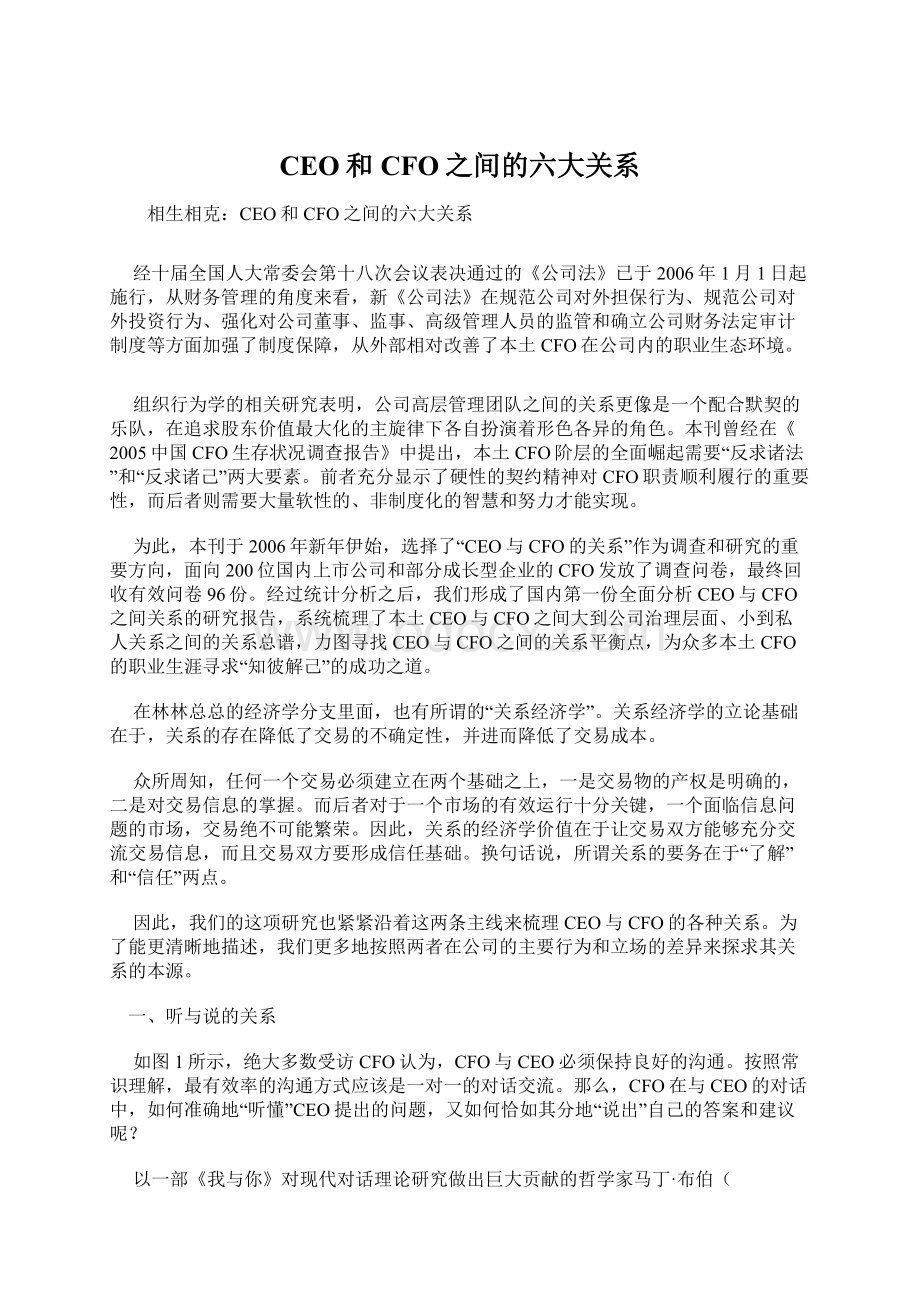 CEO和CFO之间的六大关系.docx_第1页