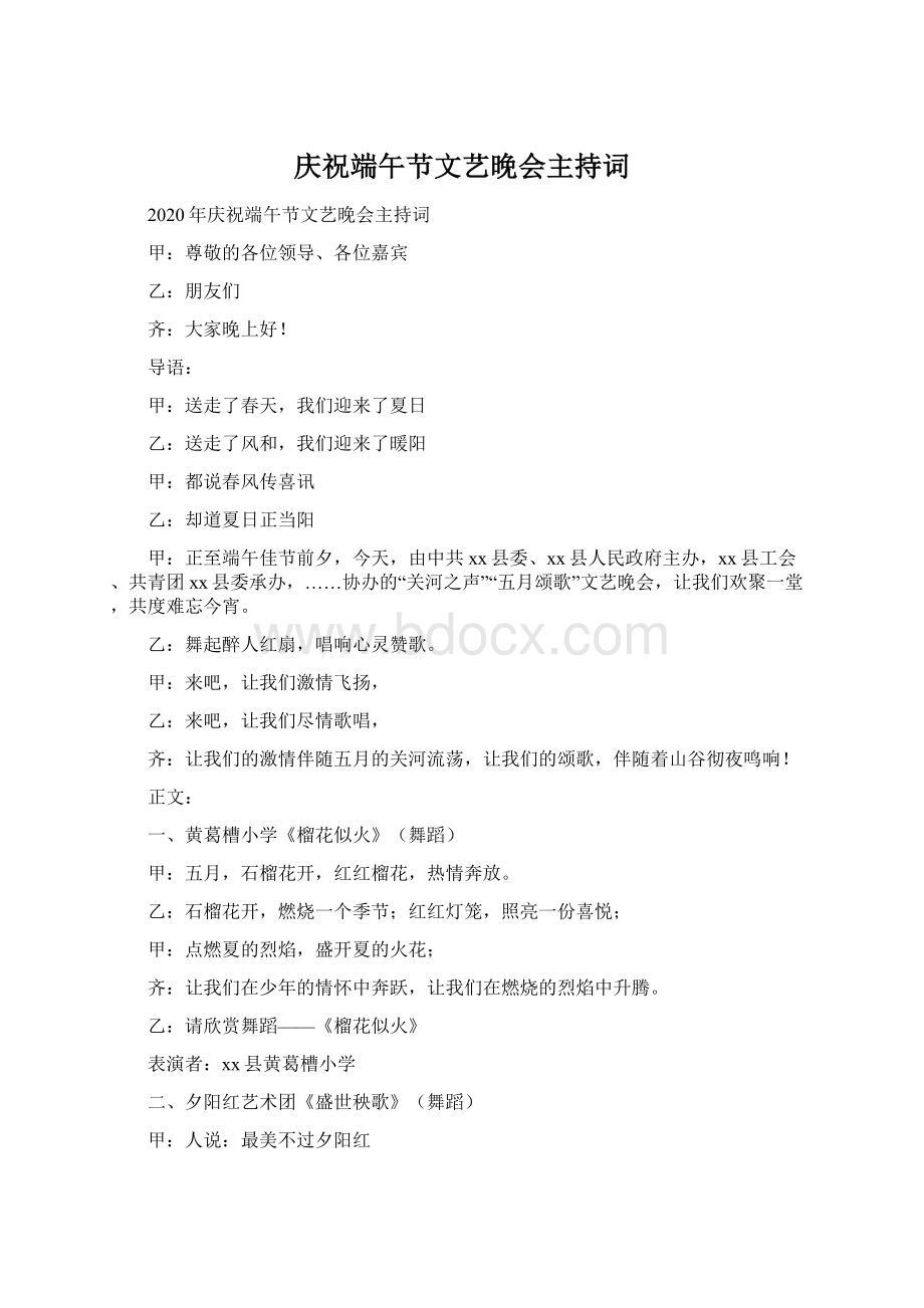 庆祝端午节文艺晚会主持词Word文档下载推荐.docx_第1页