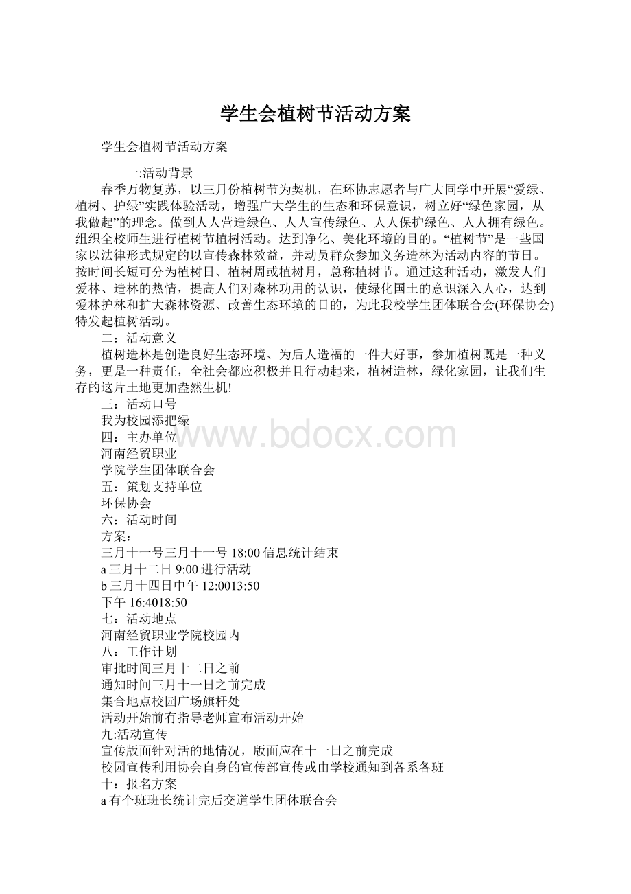 学生会植树节活动方案.docx