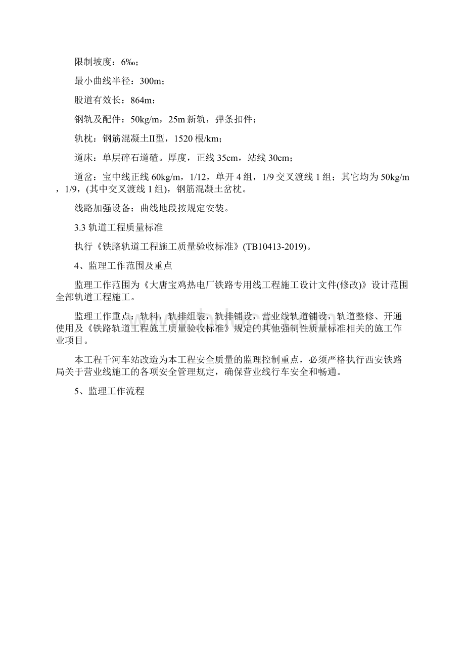 铁路专用线轨道工程监理实施细则21页word.docx_第3页