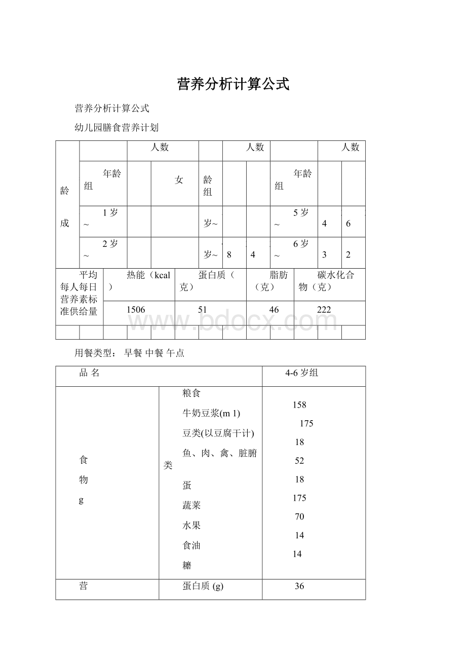 营养分析计算公式Word下载.docx