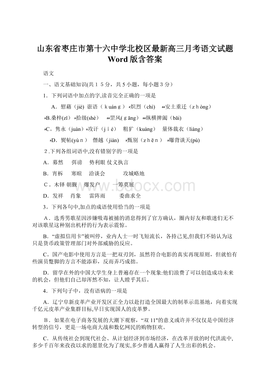 山东省枣庄市第十六中学北校区最新高三月考语文试题 Word版含答案.docx_第1页