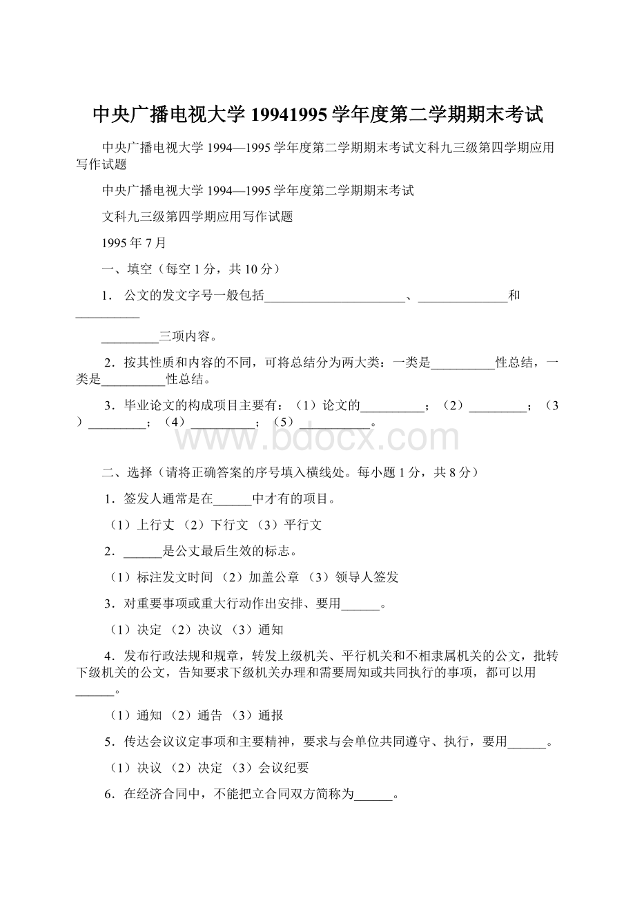 中央广播电视大学19941995学年度第二学期期末考试Word下载.docx