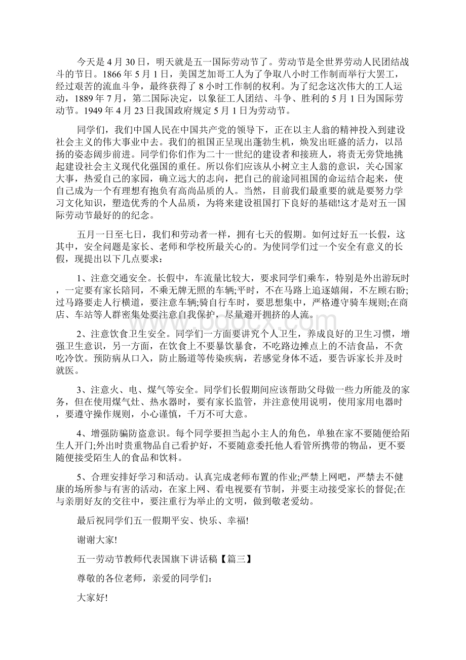 五一劳动节教师代表国旗下讲话稿.docx_第2页