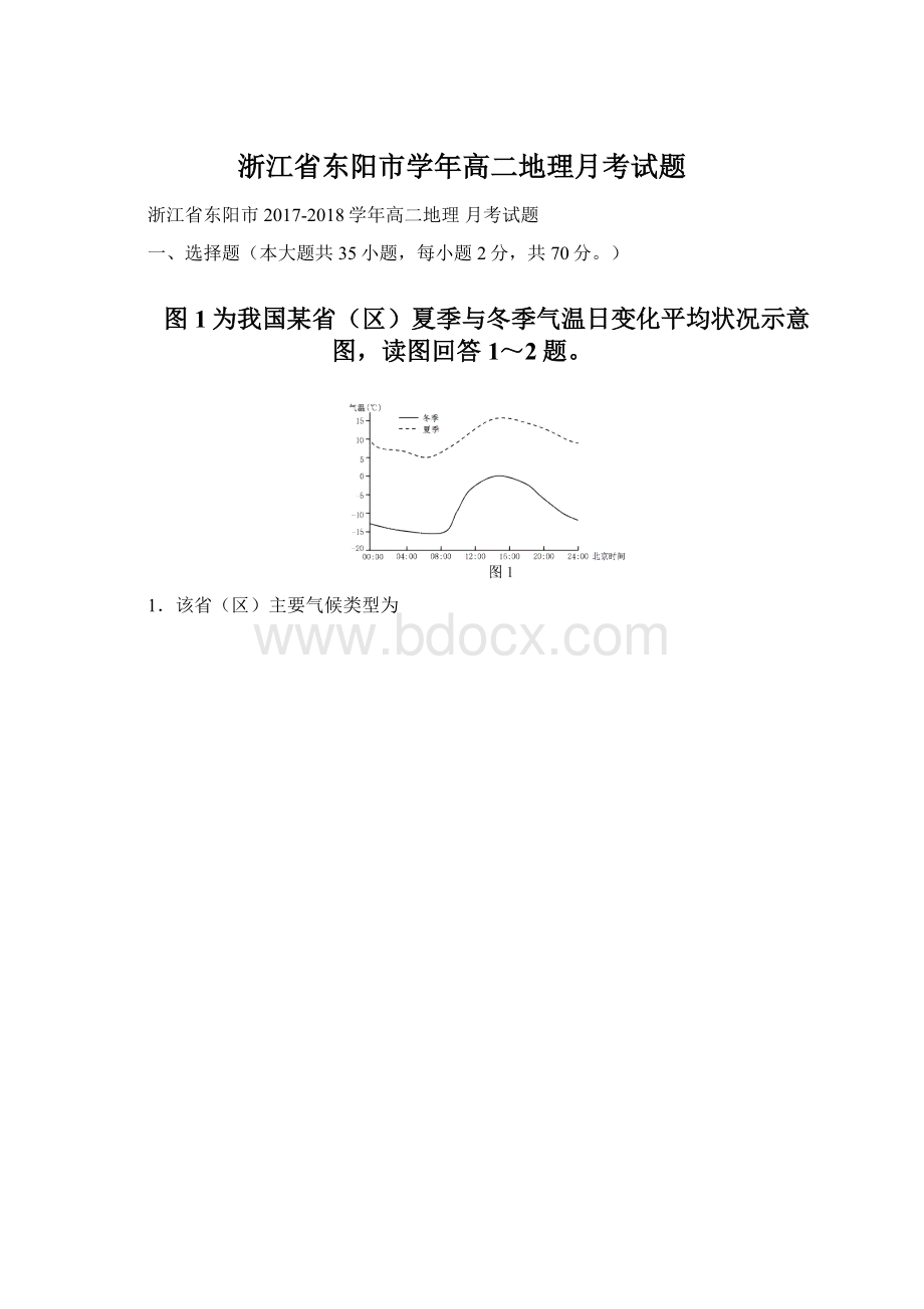 浙江省东阳市学年高二地理月考试题.docx_第1页