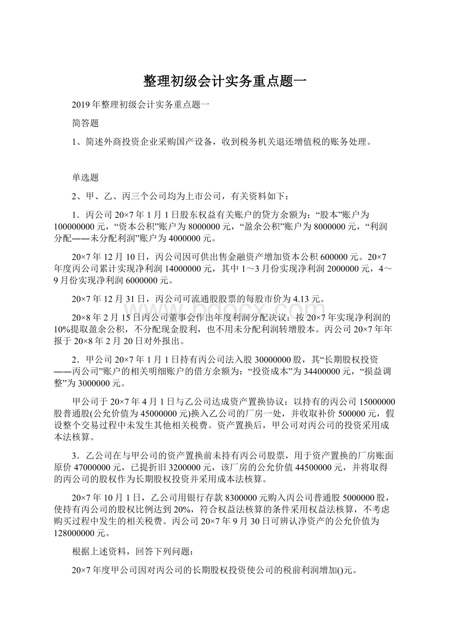 整理初级会计实务重点题一.docx