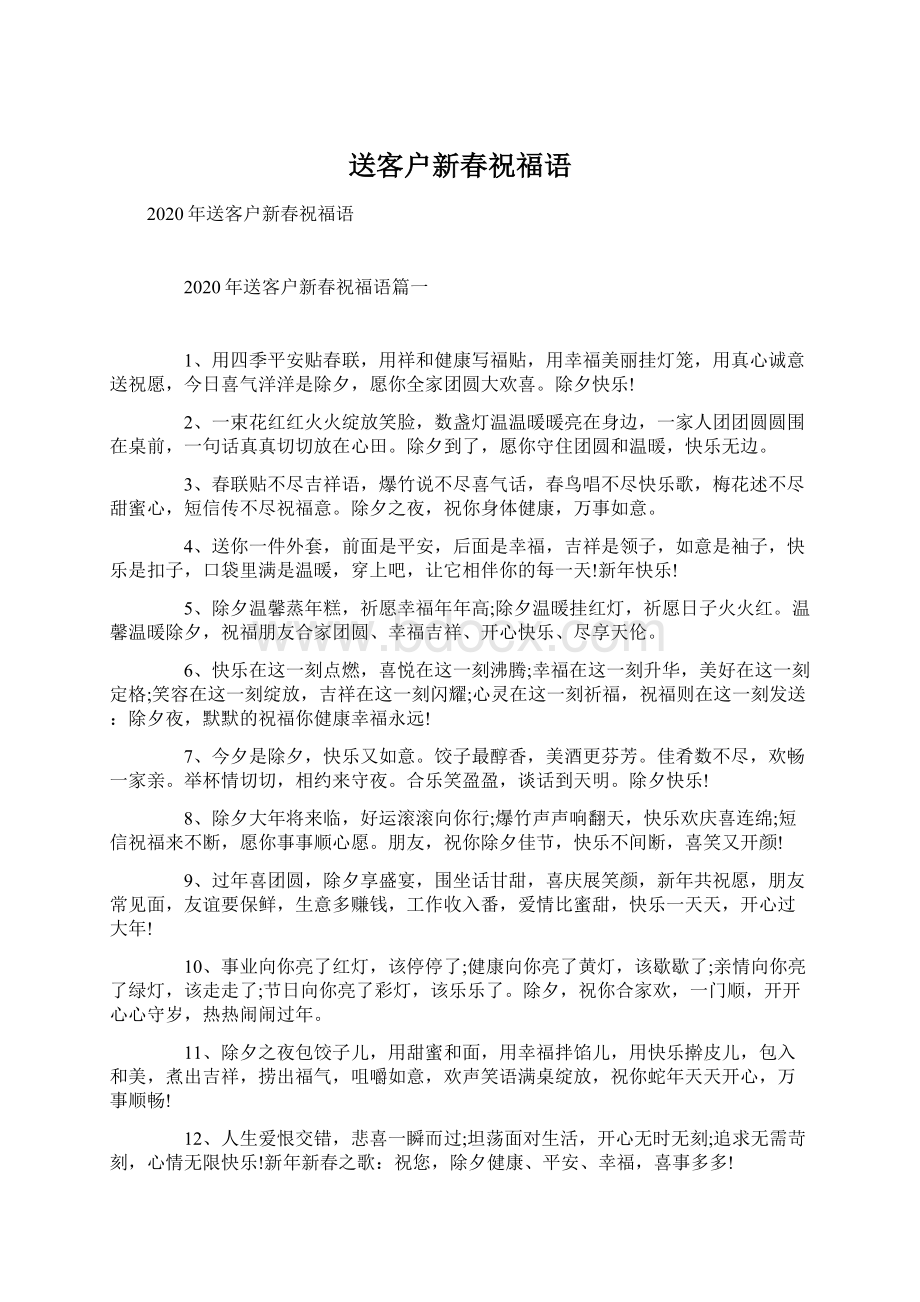 送客户新春祝福语Word下载.docx