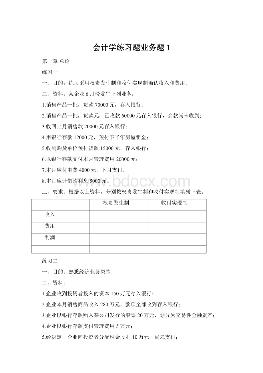 会计学练习题业务题1.docx