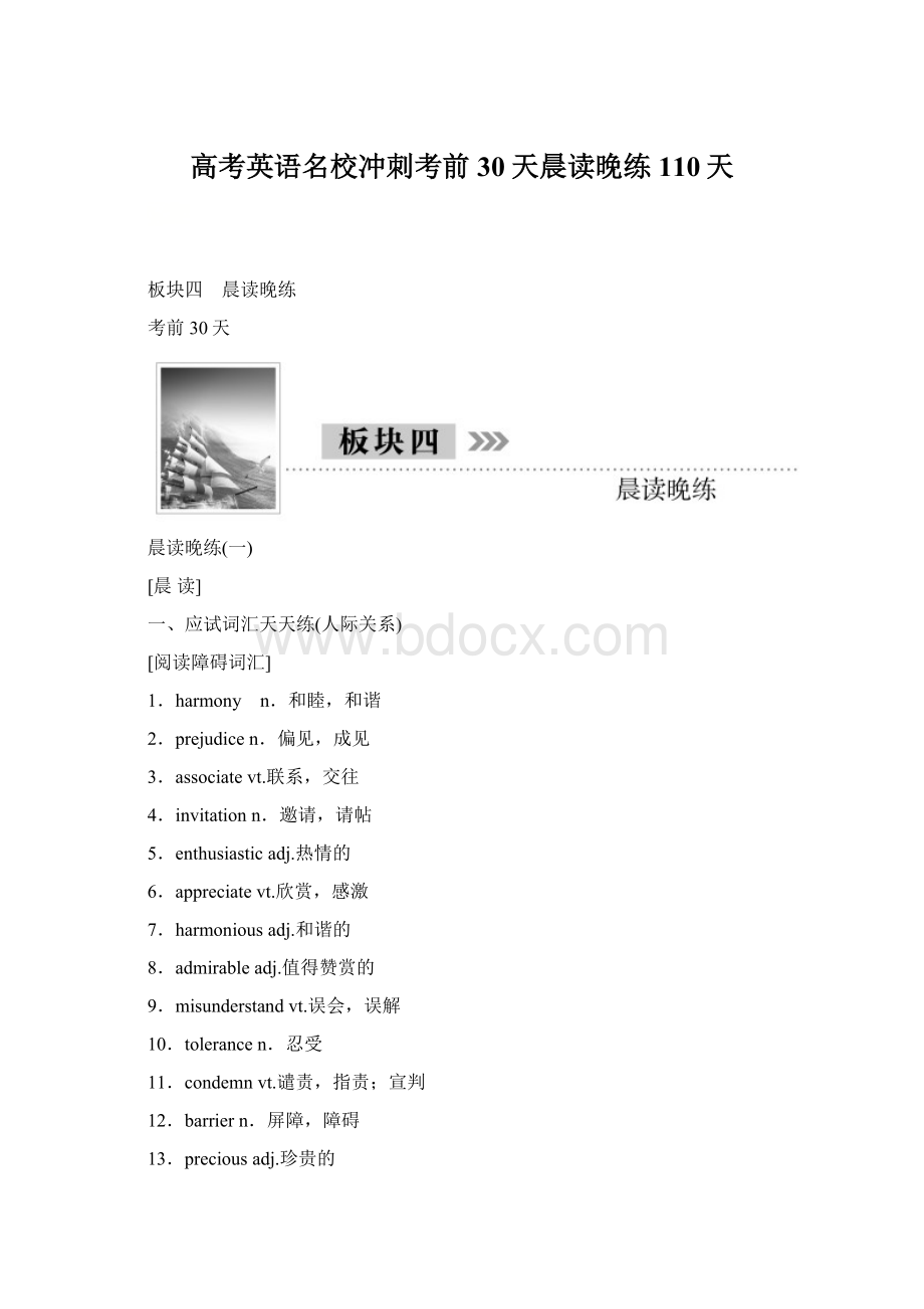 高考英语名校冲刺考前30天晨读晚练110天Word文档格式.docx_第1页