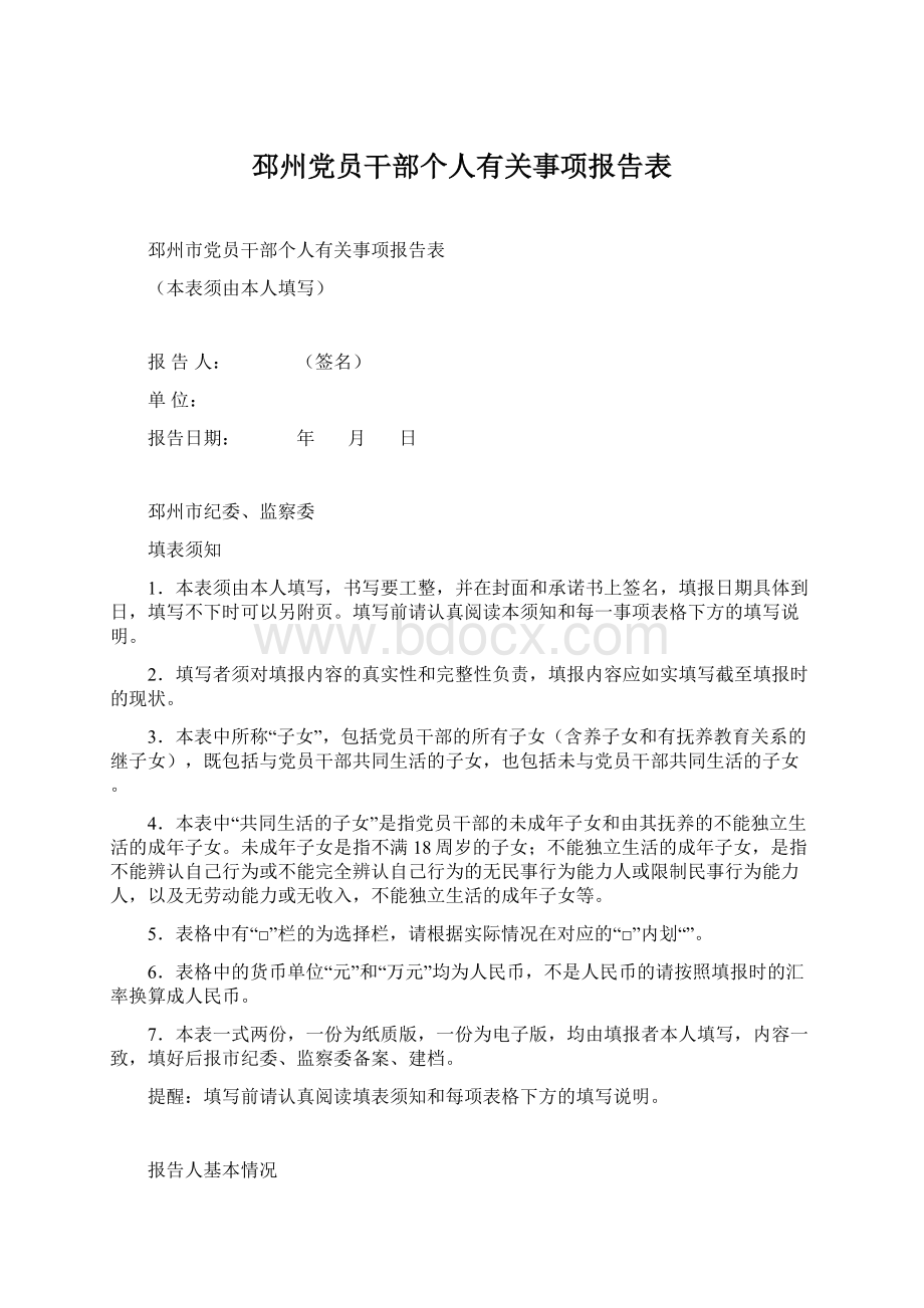 邳州党员干部个人有关事项报告表Word文档下载推荐.docx_第1页