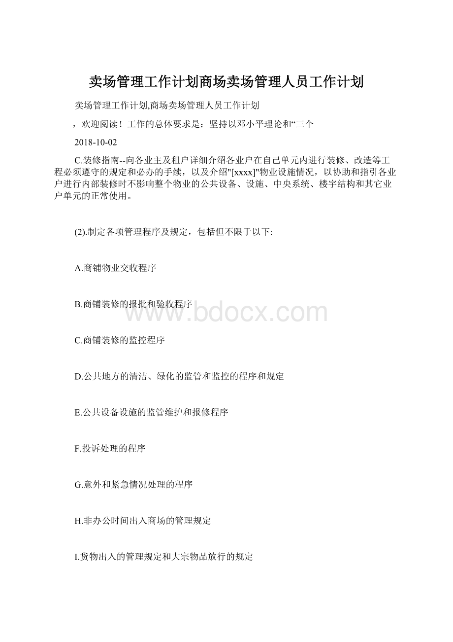 卖场管理工作计划商场卖场管理人员工作计划.docx_第1页