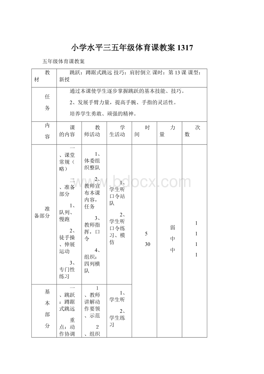 小学水平三五年级体育课教案1317Word文档格式.docx_第1页