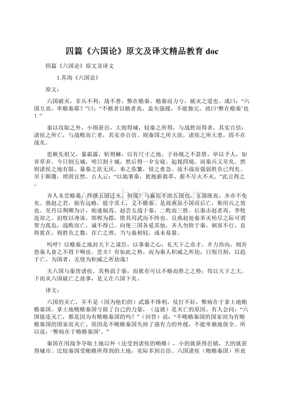 四篇《六国论》原文及译文精品教育doc.docx_第1页