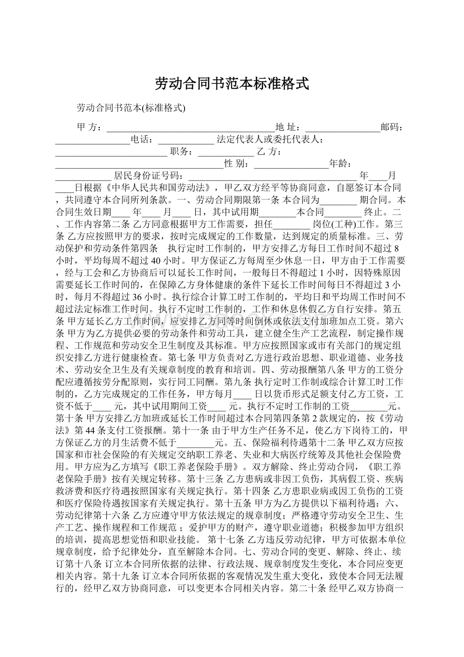 劳动合同书范本标准格式Word下载.docx