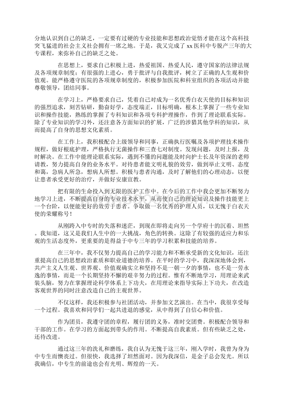 中专毕业生自我鉴定范文8篇.docx_第2页