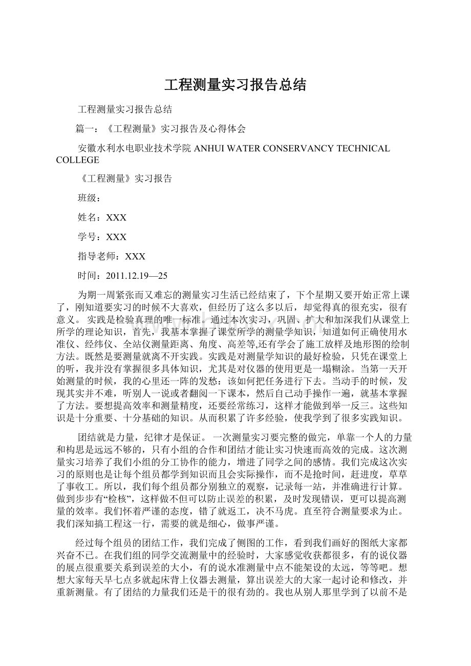 工程测量实习报告总结.docx_第1页