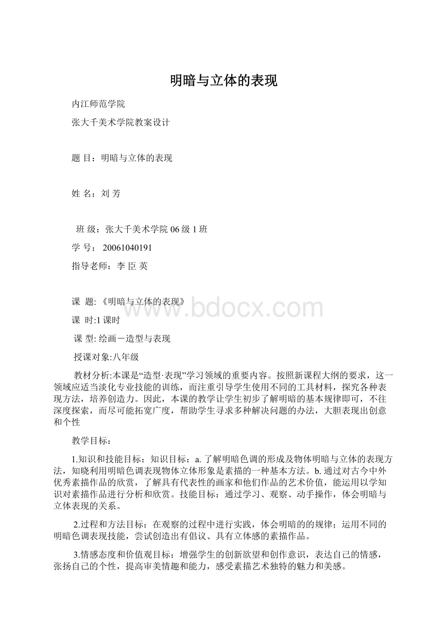 明暗与立体的表现Word格式.docx_第1页