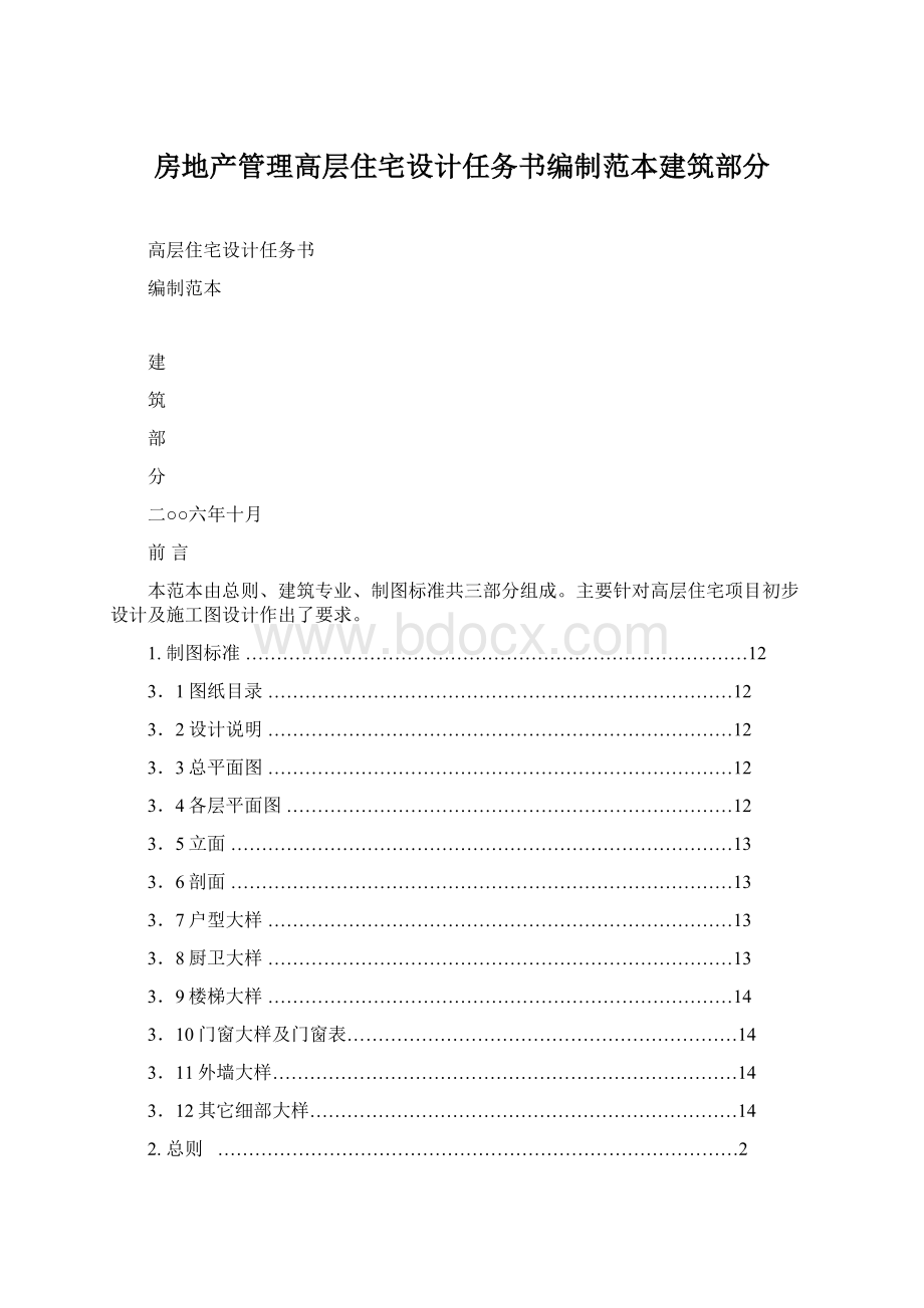 房地产管理高层住宅设计任务书编制范本建筑部分.docx_第1页