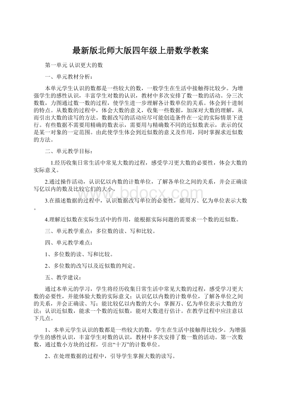 最新版北师大版四年级上册数学教案Word格式.docx