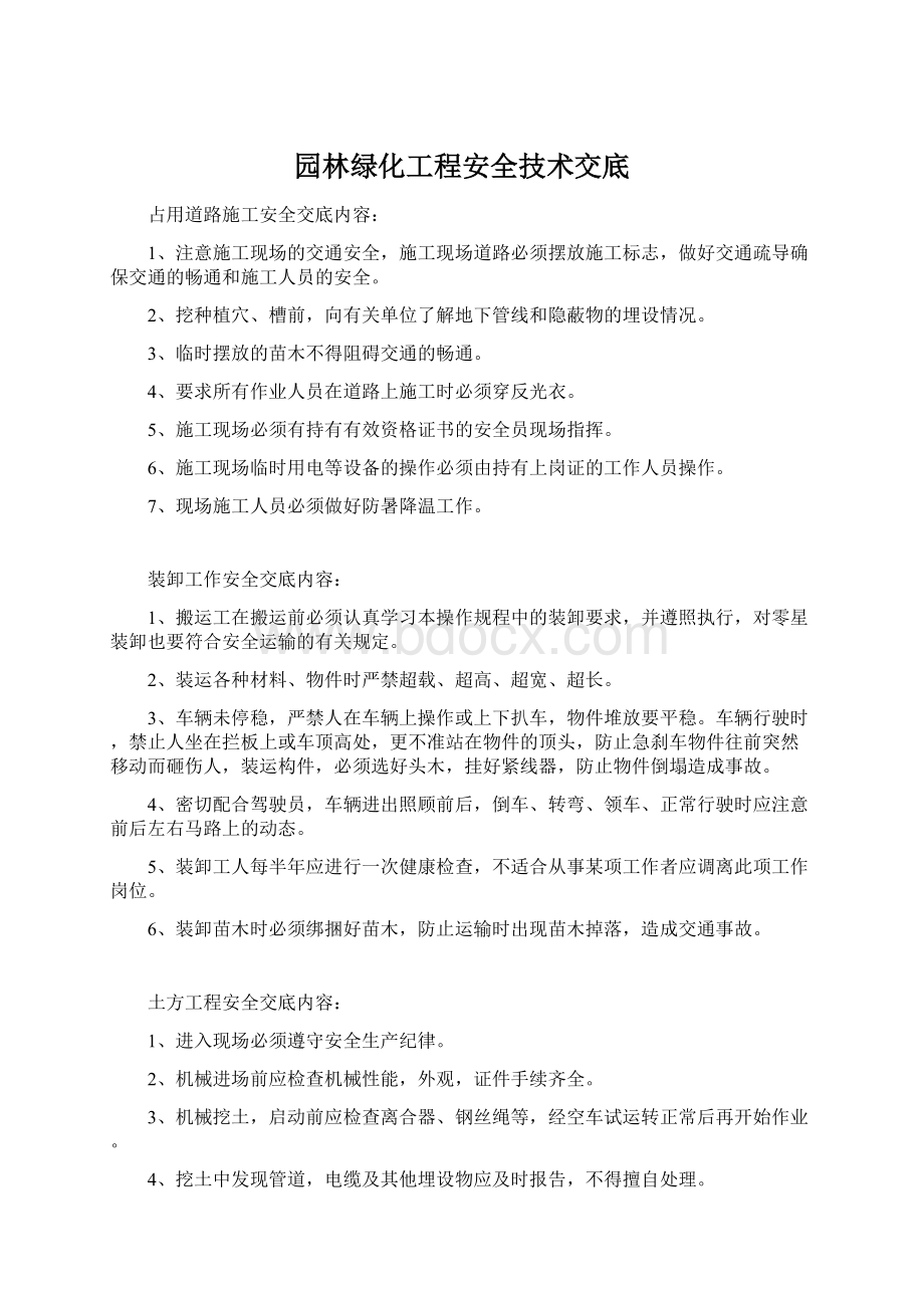 园林绿化工程安全技术交底Word文档下载推荐.docx