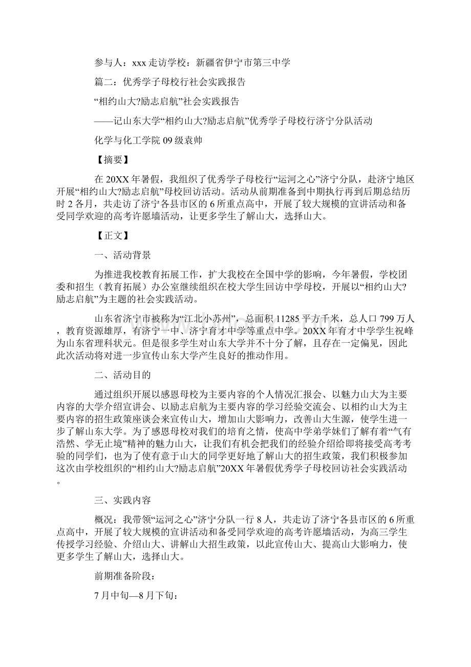 优秀学子母校宣讲实践报告字.docx_第2页